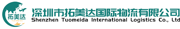 深圳市拓美达国际物流有限公司